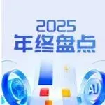 2025年终盘点|蓝色光标向“AI智能+全球化”新物种迈进!