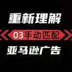 同一个关键词同时设置三种匹配类型,会内部竞争吗?如何精准控制亚马逊广告流量?