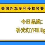 【美国外观专利侵权预警】今日品类:补光灯/Fill light