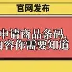 【官网发布】在国内申请商品条码,这些内容你需要知道