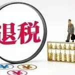 大震荡!这些产品,出口退税全面取消!