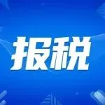 最后7天！亚马逊Q4报税倒计时，0申报的还有救吗？