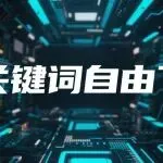 亚马逊广告新招：摆脱关键词顺序束缚！