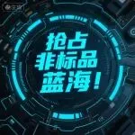 做非标品总失败？因为你用错了思维方式！