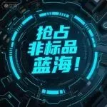 做非标品总失败？因为你用错了思维方式！