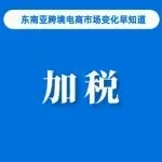 超时取消，TikTok Shop收紧履约时效；征税还不够，泰国建议提高低价值商品进口关税税率；Flash官宣退出马来西亚市场