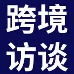 eBay林文奎：跨境电商是一场“走得远”的价值远征