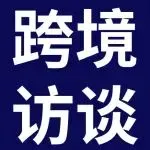 eBay林文奎：跨境电商是一场“走得远”的价值远征
