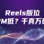Meta 最新验证:为什么 9:16 有声视频,正在拉开广告效果差距?