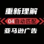 自动投放的这4个开关你调对了吗？亚马逊广告商品推广的自动匹配逻辑