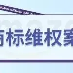 商标维权25-cv-15678电子产品商标和25-cv-5461服装商标和25-cv-1275乐队
