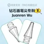 26-cv-00358，跨境卖家注意，钻石画笔尖也有专利！已申请TRO维权！