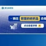 销往欧盟的纺织品合规解读