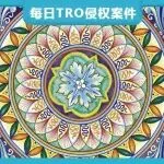 【25-cv-14595】餐具版权TRO突袭亚马逊，涉及波西米亚风格碗具，已有卖家侵权被诉！