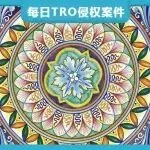 【25-cv-14595】餐具版权TRO突袭亚马逊，涉及波西米亚风格碗具，已有卖家侵权被诉！