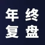 优秀的亚马逊运营年终报告是怎么写的