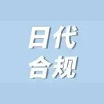 合规即生存:跨境电商日本站日代新规实操全攻略