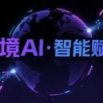 跨境卖家的 AI 超级个体时代来临！