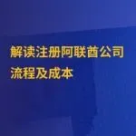 在阿联酋注册公司指南:步骤、成本与时间周期