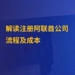 在阿联酋注册公司指南：步骤、成本与时间周期