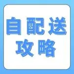 2026必读！亚马逊卖家自配送12个常见问题全解析