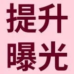 eBay优先活动策略，首位展示助你爆单！