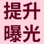 eBay优先活动策略，首位展示助你爆单！