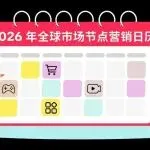 2026TikTok出海营销日历抢先看！各行业各节点商机都在这了！