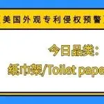 【美国外观专利侵权预警】今日品类:纸巾架/Toilet paper holder