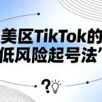 我总结了一套美区TikTok的“低风险起号法”......