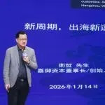 从 “性价比” 到 “价性比” | 嘉御资本董事长卫哲深度解析中国工业出海 2.0 的关键战略