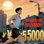 2026年，我决定用跑步的心态做亚马逊