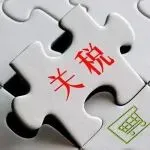 疯了？对中国征收470%关税！