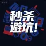 紧急避坑：这2个秒杀操作正在吞噬你的利润！