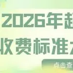 2026年超龄库存收费标准大幅上调