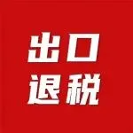 4月1日起，这些产品取消出口退税！