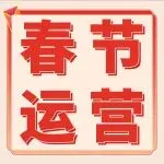 收藏！亚马逊春节店铺运营指南（附行动清单）