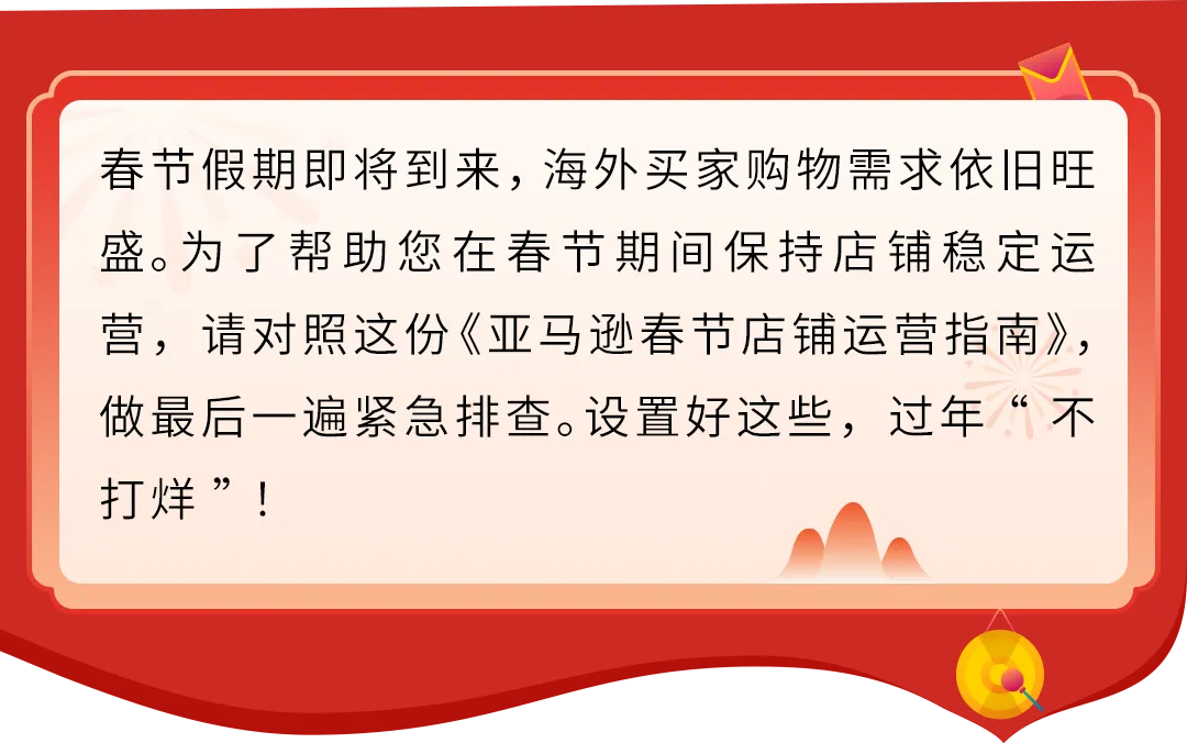 收藏！亚马逊春节店铺运营指南（附行动清单）