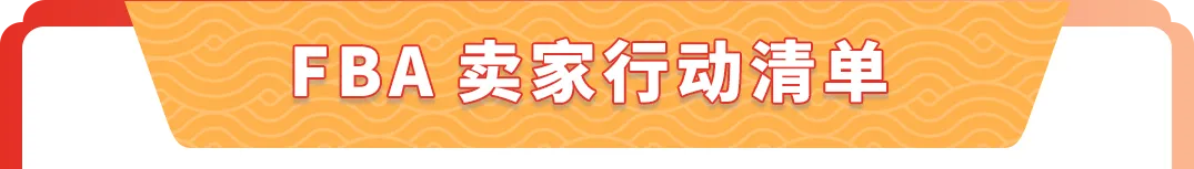 收藏！亚马逊春节店铺运营指南（附行动清单）