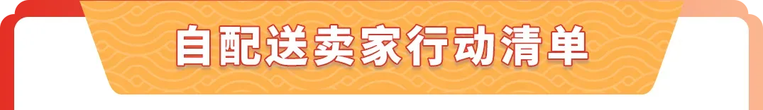 收藏！亚马逊春节店铺运营指南（附行动清单）