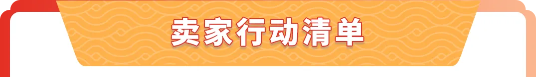 收藏！亚马逊春节店铺运营指南（附行动清单）