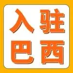 2026亚马逊巴西站新卖家福利，佣金直降、至高省5万美金！