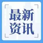 2025年我国进出口创历史新高!海关总署回应中美贸易走势→
