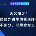 天又塌了！国际站站外引导的新规则已出！不扣分，以罚金为主！