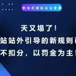 天又塌了!国际站站外引导的新规则已出!不扣分,以罚金为主!