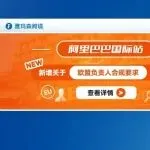 阿里巴巴国际站新增关于欧盟负责人合规要求的解读