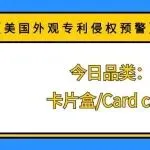 【美国外观专利侵权预警】今日品类:卡片盒/Card case
