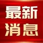 关注!宁波港区实施进港新政