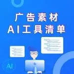 智能创作时代：让广告素材赢在起跑线的外部及官方AI工具清单