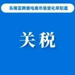 Lazada之后，Shopee该站发布征税通知；TikTok Shop在欧洲上线本地托管；Shopee和TTS占越南零售总额8%